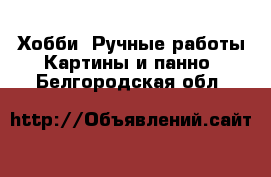 Хобби. Ручные работы Картины и панно. Белгородская обл.